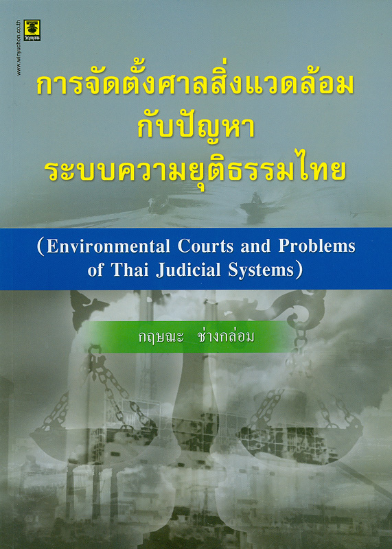  การจัดตั้งศาลสิ่งแวดล้อมกับปัญหาระบบความยุติธรรมไทย 