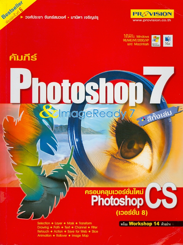  คัมภีร์ Photoshop 7 & ImageReady 7 : ครอบคลุมเวอร์ชั่นใหม่ Photoshop CS (เวอร์ชั่น 8) 