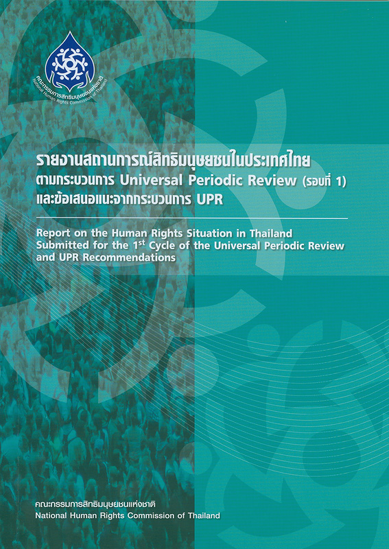  รายงานสถานการณ์สิทธิมนุษยชนในประเทศไทยตามกระบวนการ Universal Periodic Review (รอบที่ 1) และข้อเสนอแนะจากกระบวนการ UPR