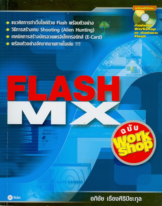  Flash MX ฉบับ Workshop 