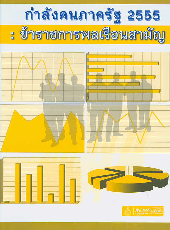  กำลังคนภาครัฐ 2555 : ข้าราชการพลเรือนสามัญ 