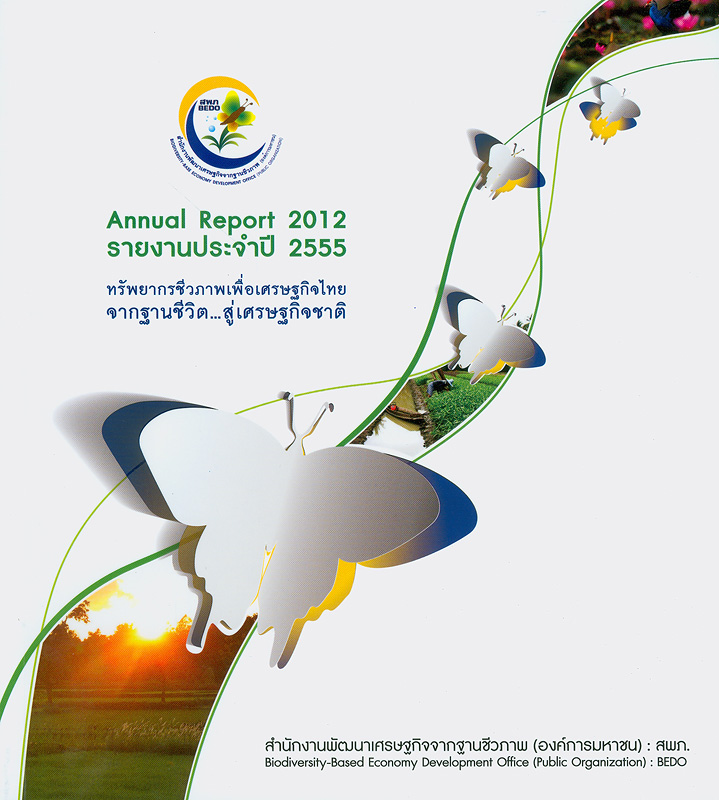  รายงานประจำปี 2555 สำนักงานพัฒนาเศรษฐกิจจากฐานชีวภาพ 
