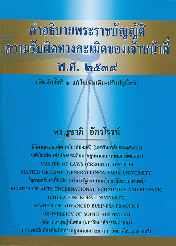  คำอธิบายพระราชบัญญัติความรับผิดทางละเมิดของเจ้าหน้าที่ พ.ศ. 2539