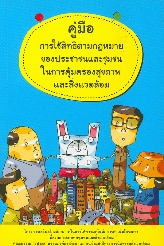  คู่มือการใช้สิทธิตามกฎหมายของประชาชนและชุมชนในการคุ้มครองสุขภาพและสิ่งแวดล้อม 