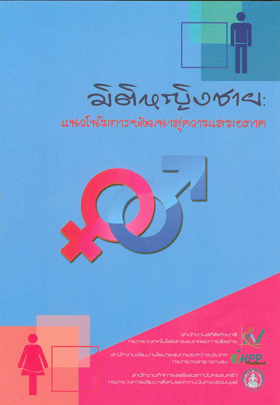  มิติหญิงชาย : แนวโน้มการพัฒนาสู่ความเสมอภาค