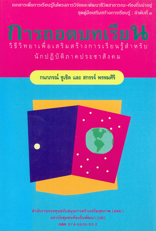  การถอดบทเรียน : วิธีวิทยาเพื่อเสริมสร้างการเรียนรู้สำหรับนักปฏิบัติภาคประชาสังคม