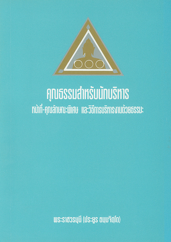  คุณธรรมสำหรับนักบริหาร : หน้าที่-คุณลักษณะพิเศษ และวิธีการบริหารงานด้วยธรรมะ