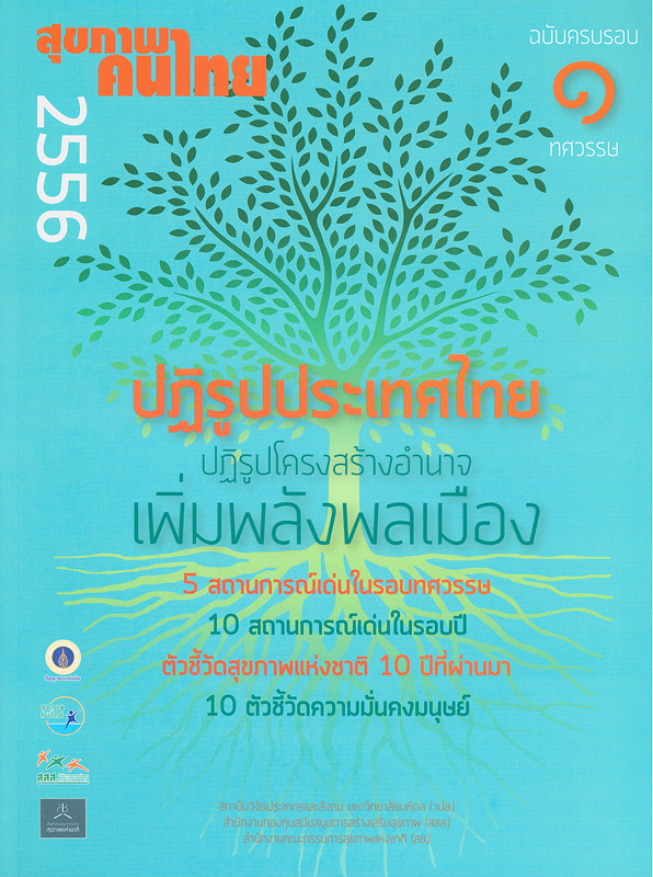  สุขภาพคนไทย 2556 