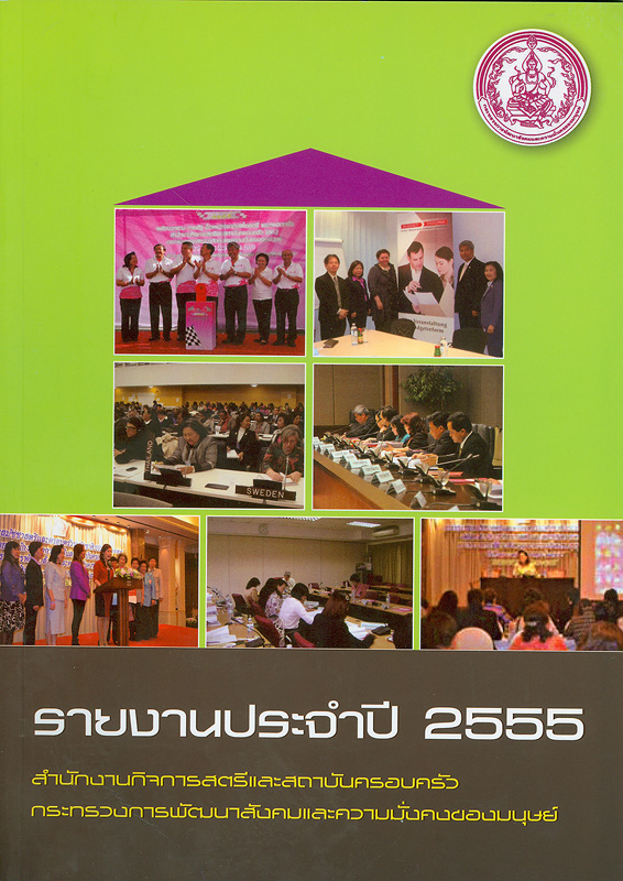  รายงานประจำปี 2555 สำนักงานกิจการสตรีและสถาบันครอบครัว 