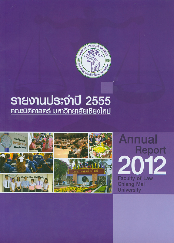  รายงานประจำปี 2555 คณะนิติศาสตร์ มหาวิทยาลัยเชียงใหม่ 