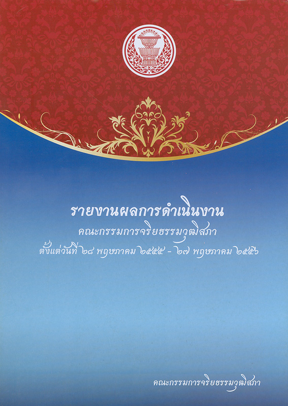  รายงานผลการดำเนินคณะกรรมการจริยธรรมวุฒิสภา ตั้งแต่วันที่ 28 พฤษภาคม 2555 -27 พฤษภาคม 2556 