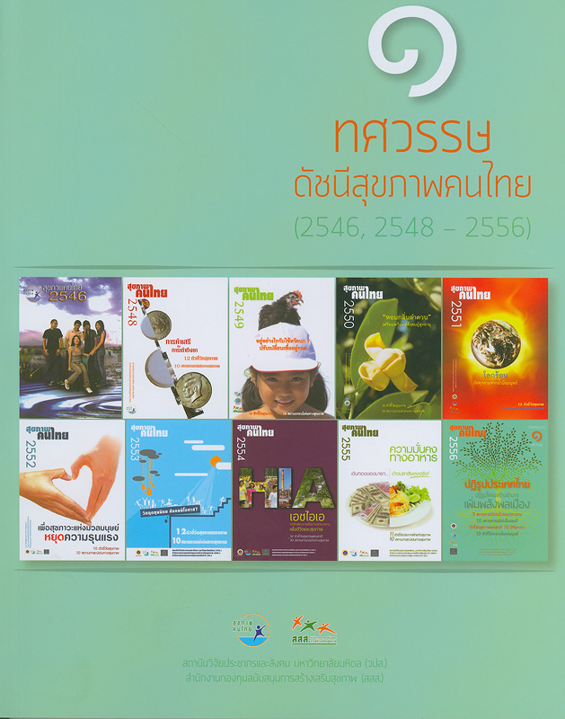  1 ทศวรรษ ดัชนีสุขภาพคนไทย (2546, 2548-2556)