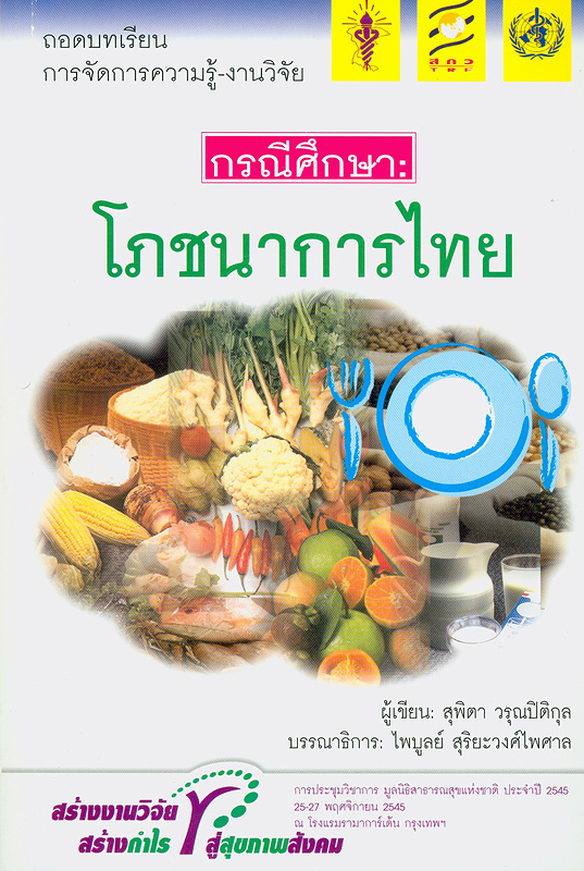  ถอดบทเรียนการจัดการความรู้-งานวิจัย กรณีศึกษา : โภชนาการไทย