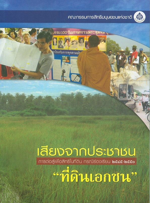  เสียงจากประชาชน การต่อสู้เพื่อสิทธิในที่ดิน กรณีร้องเรียน 2545-2550.