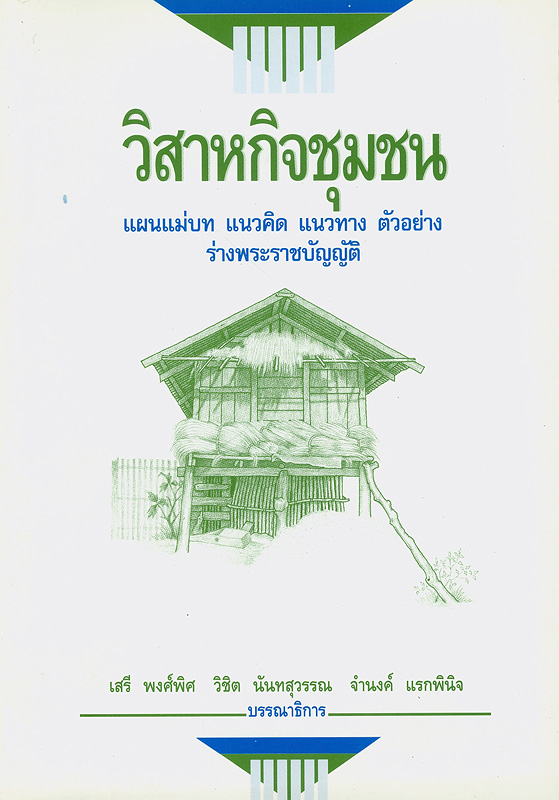  วิสาหกิจชุมชน : แผนแม่บท แนวคิด แนวทาง ตัวอย่าง ร่างพระราชบัญญัติ 