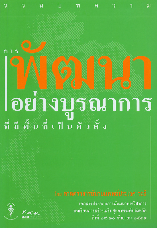  รวมบทความการพัฒนาอย่างบูรณาการที่มีพื้นที่เป็นตัวตั้ง