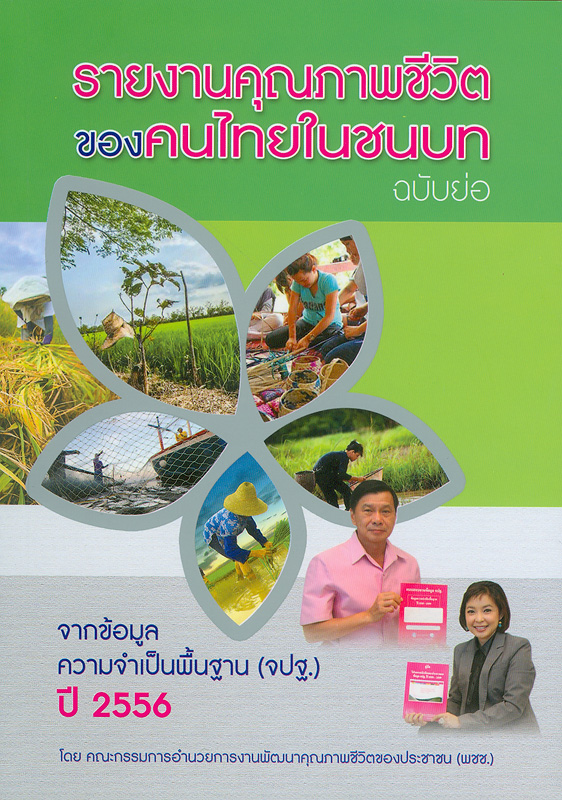  รายงานคุณภาพชีวิตของคนไทยในชนบท จากข้อมูลความจำเป็นพื้นฐาน (จปฐ.) ปี 2556 