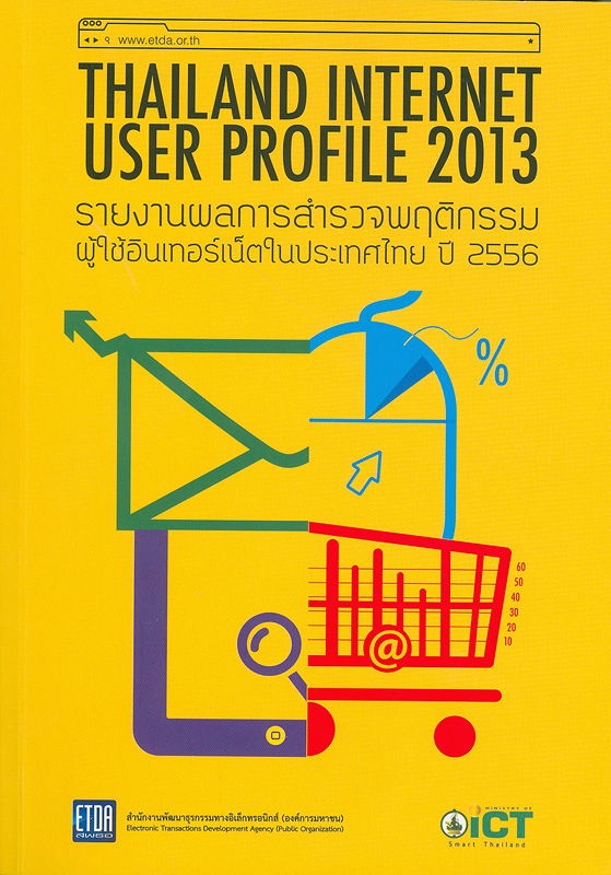  รายงานผลการสำรวจพฤติกรรมผู้ใช้อินเทอร์เน็ตในประเทศไทย ปี 2556