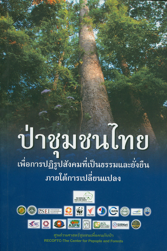  ป่าชุมชนไทย : เพื่อการปฏิรูปสังคมที่เป็นธรรมและยั่งยืนภายใต้การเปลี่ยนแปลง 
