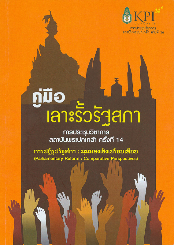  เลาะรั้วรัฐสภา : นิทรรศการโครงการการประชุมวิชาการสถาบันพระปกเกล้า ครั้งที่ 14 ประจำปี 2555 เรื่อง การปฏิรูปรัฐสภา : มุมมองเชิงเปรียบเทียบ วันที่ 8-10 พฤศจิกายน พ.ศ. 2555 ณ ศูนย์ประชุมสหประชาชาติ