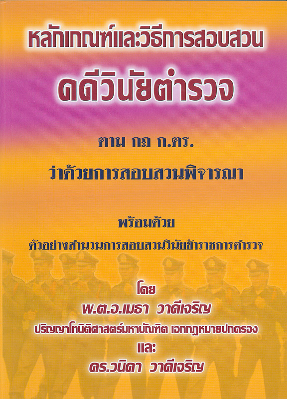  หลักเกณฑ์และวิธีการสอบสวนคดีวินัยตำรวจ ตามกฎ ก.ตร.ว่าด้วยการสอบสวนพิจารณา พร้อมด้วยตัวอย่างสำนวนการสอบสวนวินัยข้าราชการตำรวจ