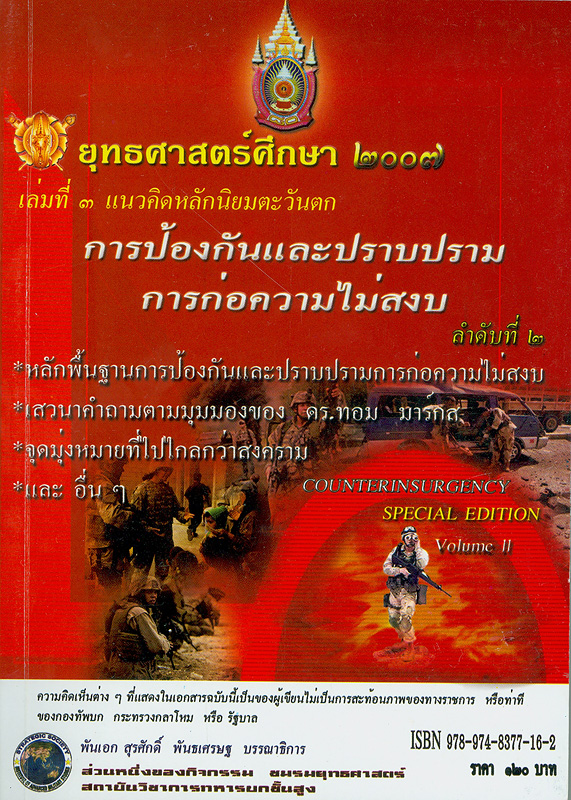  ยุทธศาสตร์ศึกษา 2007 เล่มที่ 3 แนวคิดหลักนิยมตะวันตก : การป้องกันและปราบปรามการก่อความไม่สงบ 2