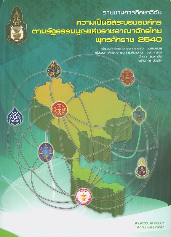  รายงานการศึกษาวิจัย ความเป็นอิสระขององค์กรตามรัฐธรรมนูญแห่งราชอาณาจักรไทย พุทธศักราช 2540 