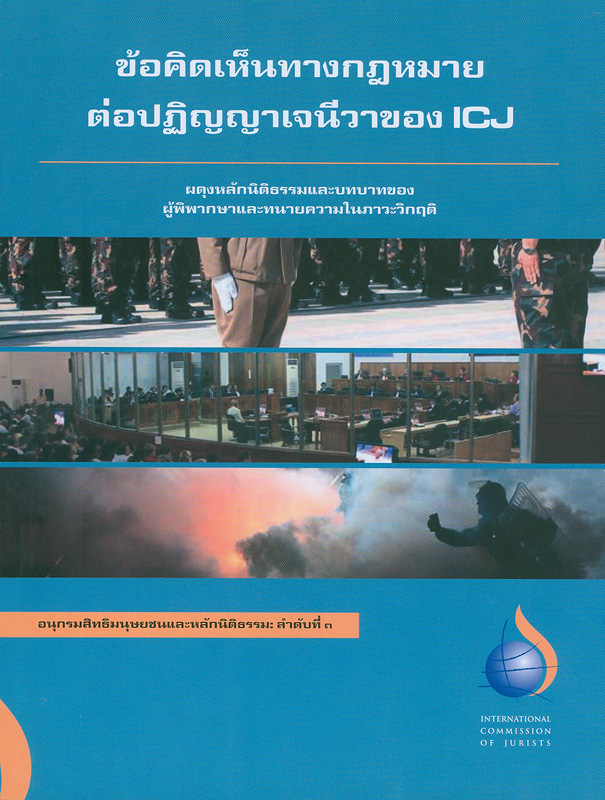  ข้อคิดเห็นทางกฎหมายต่อปฏิญญาเจนีวาของ ICJ : ผดุงหลักนิติธรรมและบทบาทของผู้พิพากษาและทนายความในภาวะวิกฤติ / ^cคณะกรรมการนักนิติศาสตร์สากล
