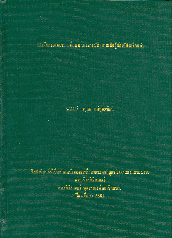  การคุ้มครองพยาน : ศึกษาเฉพาะกรณีที่พยานเป็นผู้ต้องขังในเรือนจำ 