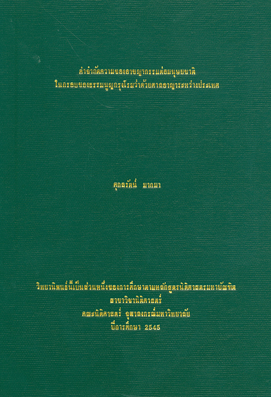  คำจำกัดความของอาชญากรรมต่อมนุษยชาติในกรอบของธรรมนูญกรุงโรมว่าด้วยศาลอาญาระหว่างประเทศ / ศุกลรัตน์ มากมา
