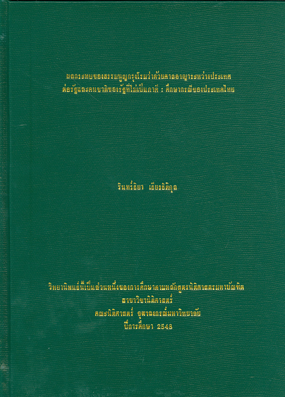  ผลกระทบของธรรมนูญกรุงโรมว่าด้วยศาลอาญาระหว่างประเทศต่อรัฐและคนชาติของรัฐที่ไม่เป็นภาคี : ศึกษากรณีประเทศไทย 