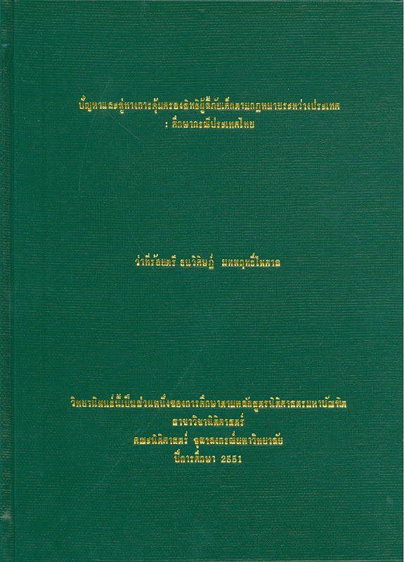  ปัญหาและลู่ทางการคุ้มครองสิทธิผู้ลี้ภัยเด็กตามกฎหมายระหว่างประเทศ : ศึกษากรณีประเทศไทย 