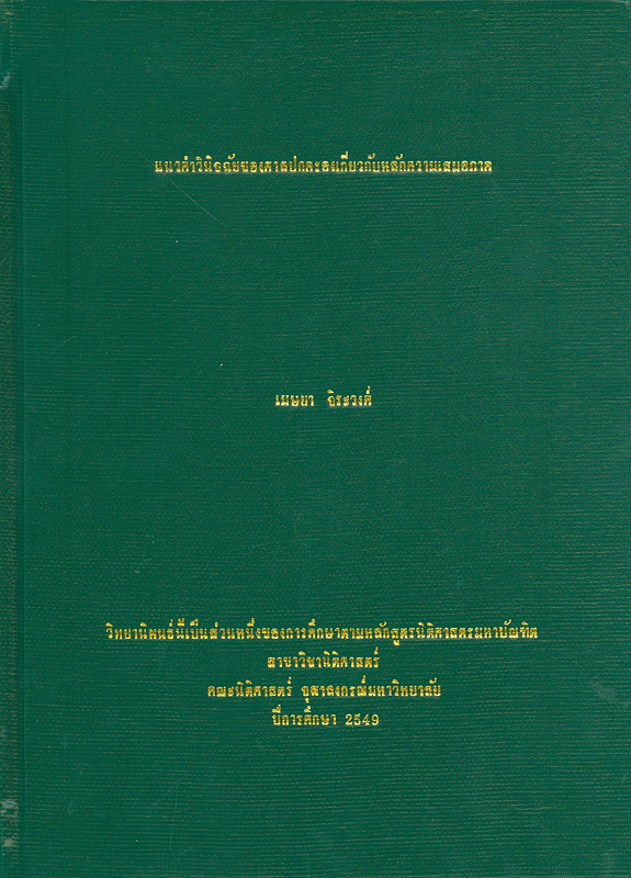  แนวคำวินิจฉัยของศาลปกครองเกี่ยวกับหลักความเสมอภาค 