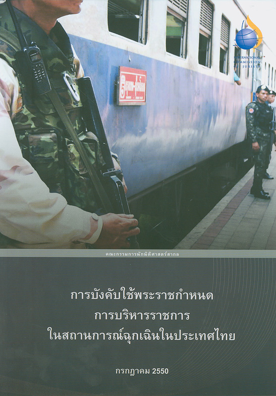  การบังคับใช้พระราชกำหนดการบริหารราชการในสถานการณ์ฉุกเฉินในประเทศไทย