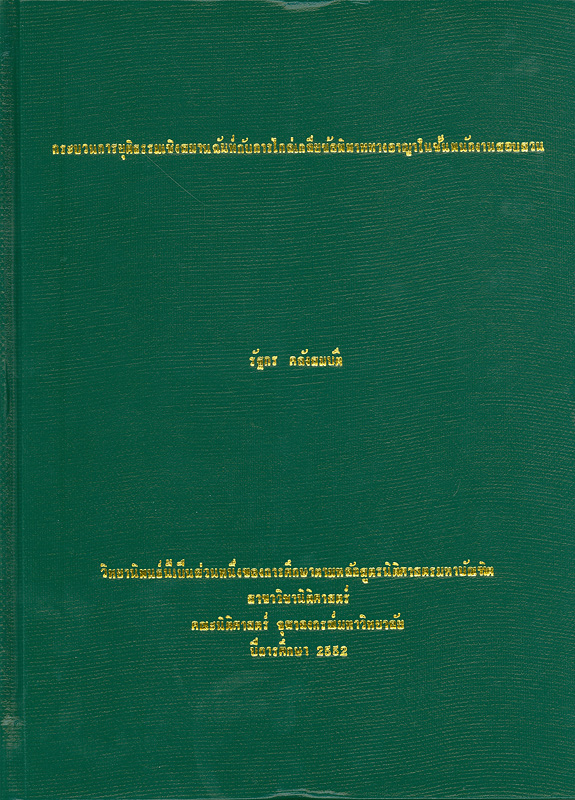  กระบวนการยุติธรรมเชิงสมานฉันท์กับการไกล่เกลี่ยข้อพิพาททางอาญาในชั้นพนักงานสอบสวน 