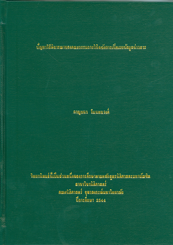  ปัญหาวิธีพิจารณาของคณะกรรมการวินิจฉัยการเปิดเผยข้อมูลข่าวสาร 