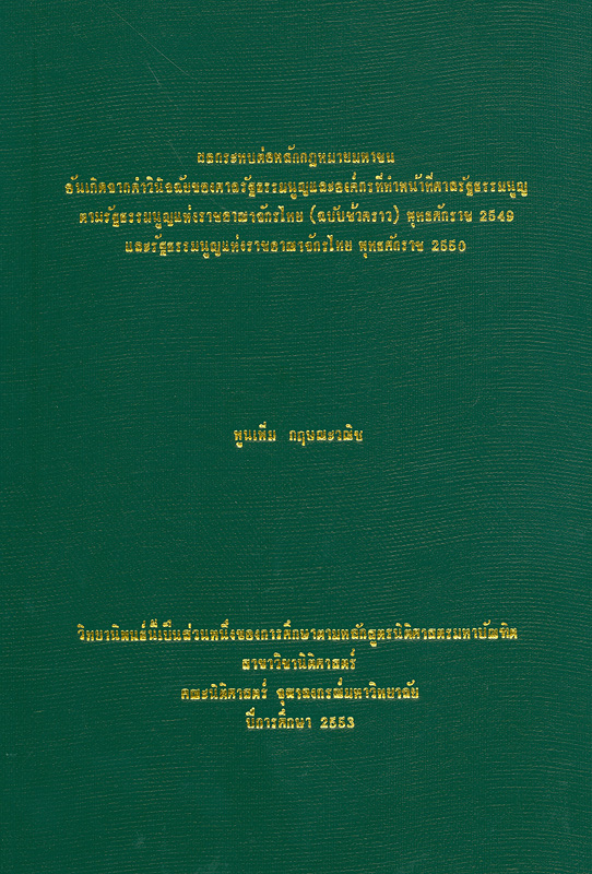  ผลกระทบต่อหลักกฎหมายมหาชนอันเกิดจากคำวินิจฉัยของศาลรัฐธรรมนูญและองค์กรที่ทำหน้าที่ศาลรัฐธรรมนูญ ตามรัฐธรรมนูญแห่งราชอาณาจักรไทย (ฉบับชั่วคราว) พุทธศักราช 2549 และรัฐธรรมนูญแห่งราชอาณาจักรไทย พุทธศักราช 2550 