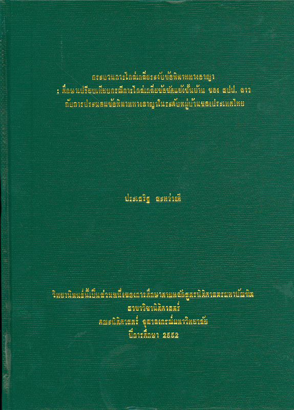  กระบวนการไกล่เกลี่ยระงับข้อพิพาททางอาญา : ศึกษาเปรียบเทียบกรณีการไกล่เกลี่ยข้อขัดแย้งขั้นบ้านของ สปป.ลาว กับการประนอมข้อพิพาททางอาญาในระดับหมู่บ้านของประเทศไทย 