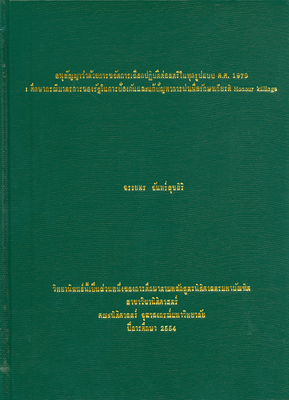  อนุสัญญาว่าด้วยการเลือกปฏิบัติต่อสตรีในทุกรูปแบบ ค.ศ. 1979 : ศึกษากรณีมาตรการของรัฐในการป้องกันและแก้ไขปัญหาการฆ่าเพื่อรักษาเกียรติ (Honour killings) 