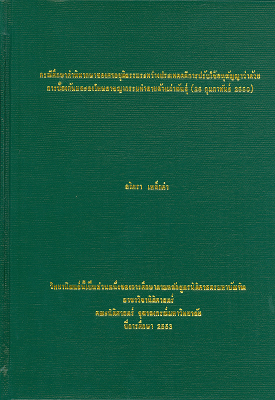  กรณีศึกษาพิพากษาของศาลยุติธรรมระหว่างประเทศคดีการปรับใช้อนุสัญญาว่าด้วยการป้องกันและลงโทษอาชญากรรมทำลายล้างเผ่าพันธุ์ (26 กุมภาพันธ์ 2550) 