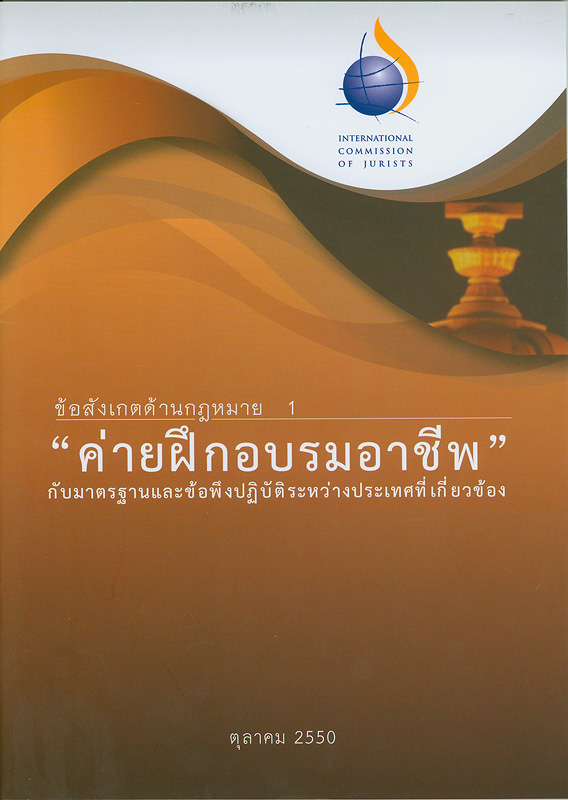  ค่ายฝึกอบรมอาชีพ กับมาตรฐานและข้อพึงปฏิบัติระหว่างประเทศที่เกี่ยวข้อง 