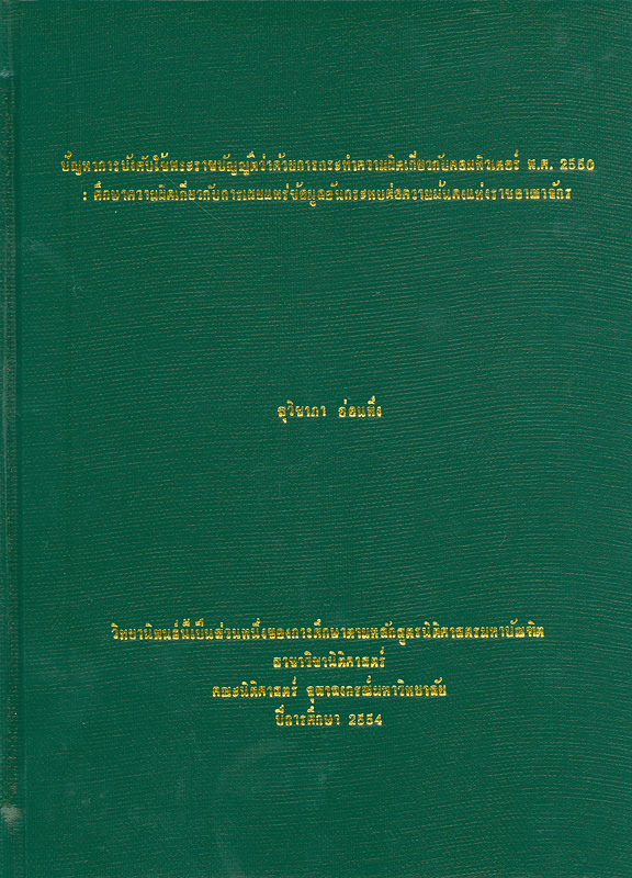  ปัญหาการบังคับใช้พระราชบัญญัติว่าด้วยการกระทำความผิดเกี่ยวกับคอมพิวเตอร์ พ.ศ. 2550 : ศึกษาความผิดเกี่ยวกับการเผยแพร่ข้อมูลอันกระทบต่อความมั่นคงแห่งราชอาณาจักร 