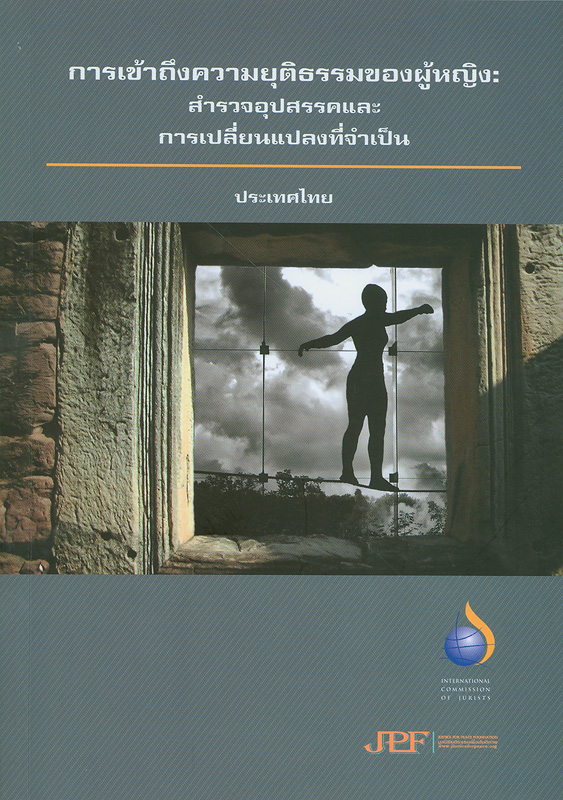  การเข้าถึงความยุติธรรมของผู้หญิง : สำรวจอุปสรรคและการเปลี่ยนแปลงที่จำเป็น 