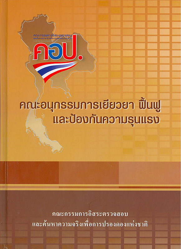  รายงานการดำเนินงานคณะอนุกรรมการเยียวยา ฟื้นฟู และป้องกันความรุนแรง (เมษายน - พฤษภาคม 2553)