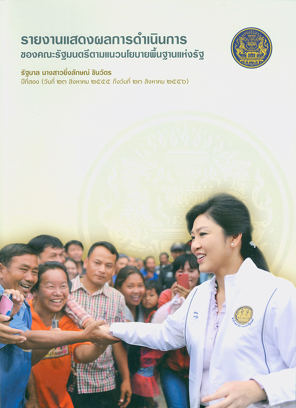 รายงานแสดงผลการดำเนินการของคณะรัฐมนตรีตามแนวนโยบายพื้นฐานแห่งรัฐ รัฐบาล นางสาวยิ่งลักษณ์ ชินวัตร ปีที่หนึ่ง (วันที่ 23 สิงหาคม 2555 ถึงวันที่ 23 สิงหาคม 2556) 