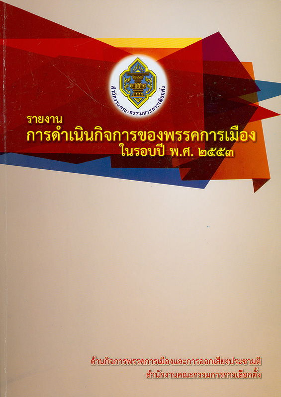  รายงานการดำเนินกิจการของพรรคการเมืองในรอบปี พ.ศ. 2553 