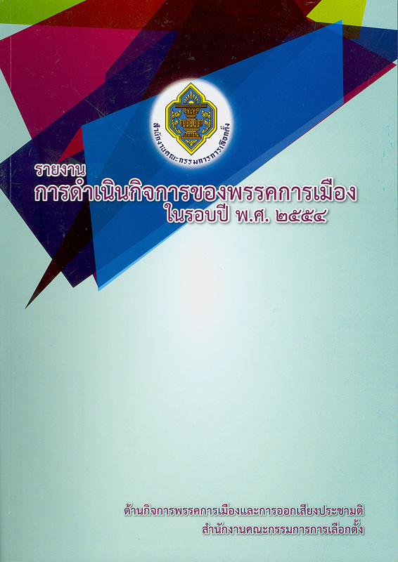  รายงานการดำเนินกิจการของพรรคการเมืองในรอบปี พ.ศ. 2554 