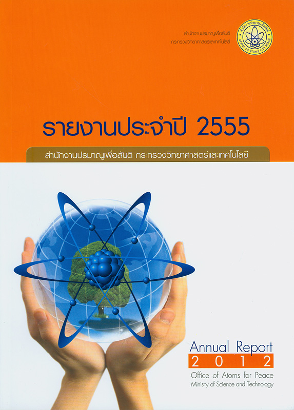  รายงานประจำปี 2555 สำนักงานปรมาณูเพื่อสันติ 