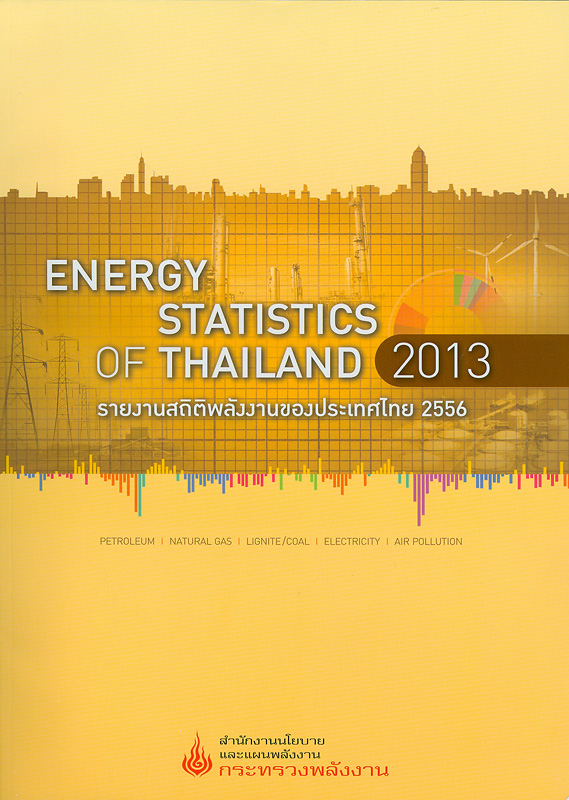  รายงานสถิติพลังงานของประเทศไทย 2556 สำนักงานนโยบายและแผนพลังงาน 