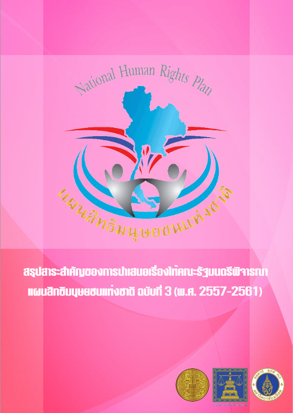  สรุปสาระสำคัญของการนำเสนอเรื่องให้คณะรัฐมนตรีพิจารณาแผนสิทธิมนุษยชนแห่งชาติ ฉบับที่ 3 (พ.ศ. 2557-2561) 